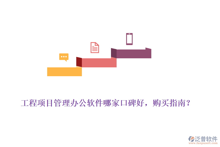 工程項(xiàng)目管理辦公軟件哪家口碑好，購買指南？