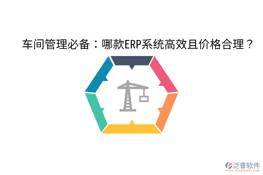  車間管理必備：哪款ERP系統(tǒng)高效且價格合理？