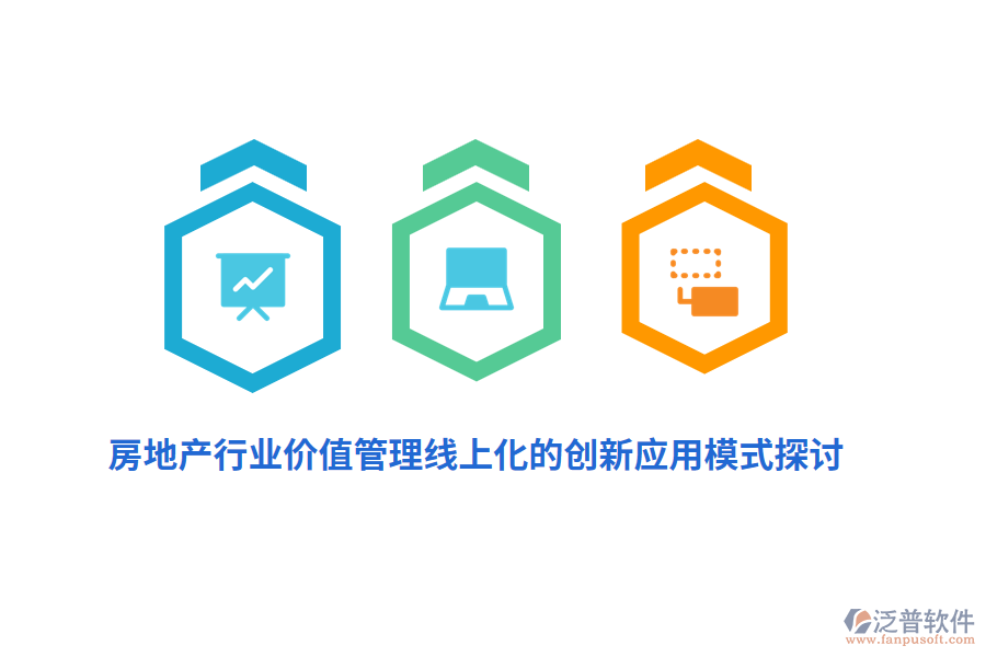 房地產(chǎn)行業(yè)價(jià)值管理線上化的創(chuàng)新應(yīng)用模式探討