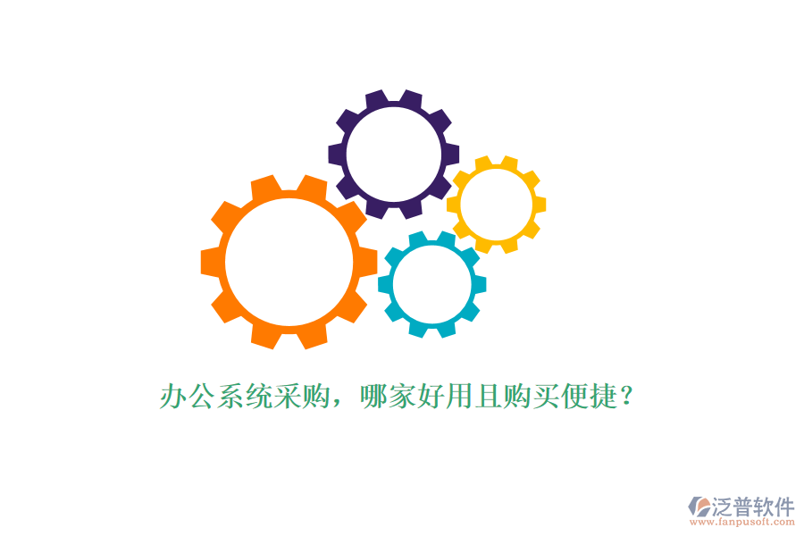 辦公系統(tǒng)采購，哪家好用且購買便捷？