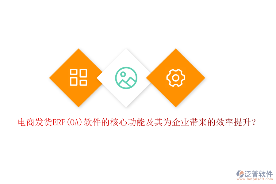 電商發(fā)貨ERP(OA)軟件的核心功能及其為企業(yè)帶來的效率提升?