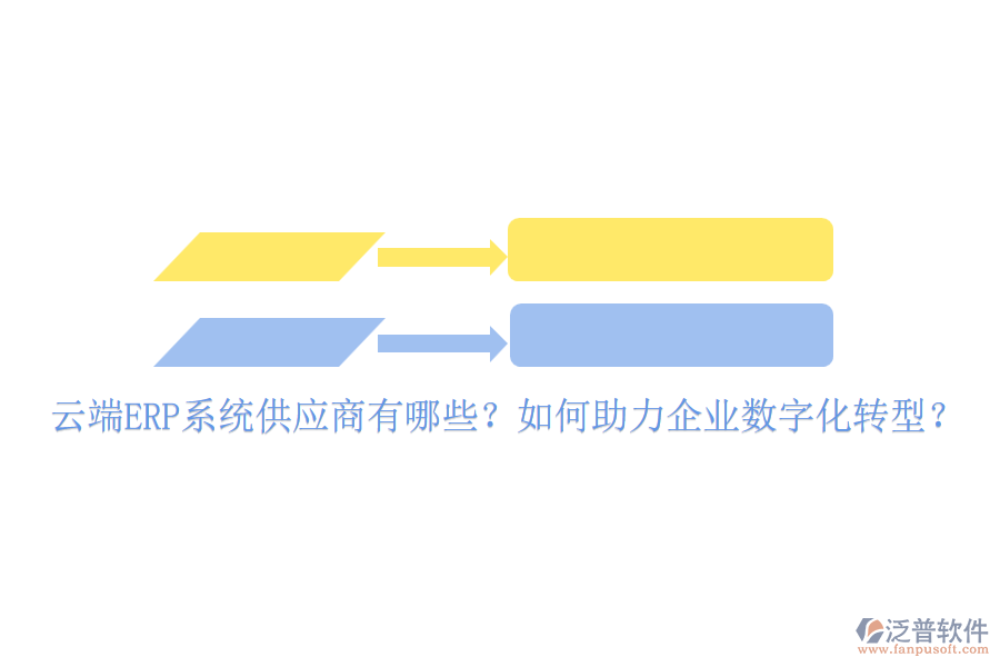 云端ERP系統(tǒng)供應(yīng)商有哪些？如何助力企業(yè)數(shù)字化轉(zhuǎn)型？