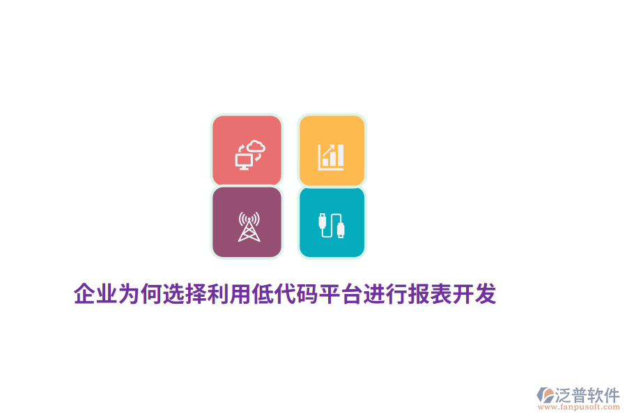 企業(yè)為何選擇利用低代碼平臺(tái)進(jìn)行報(bào)表開發(fā)？
