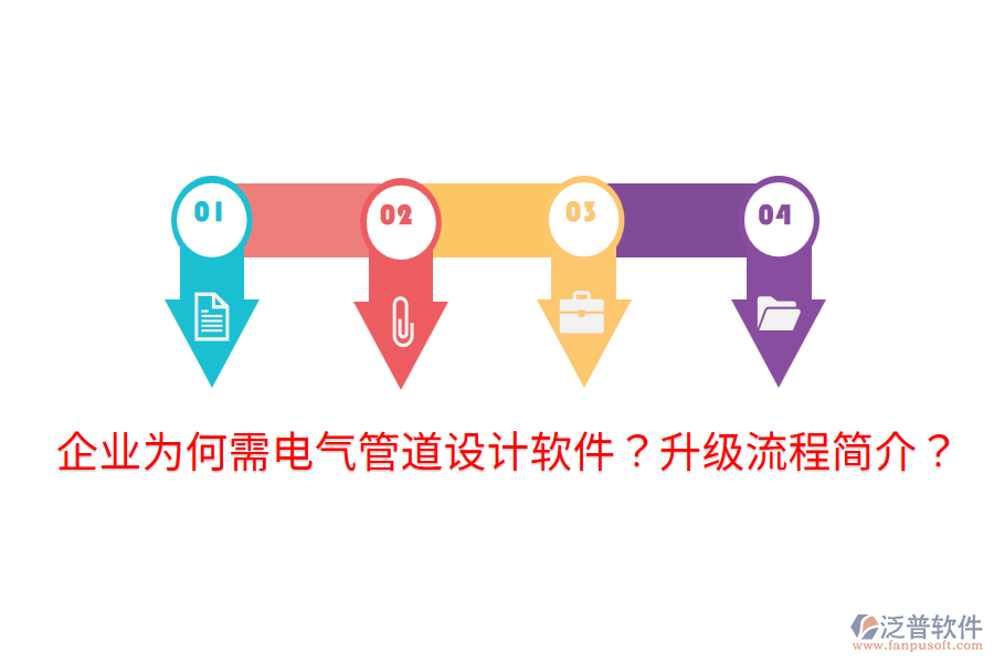  企業(yè)為何需電氣管道設(shè)計軟件？升級流程簡介？