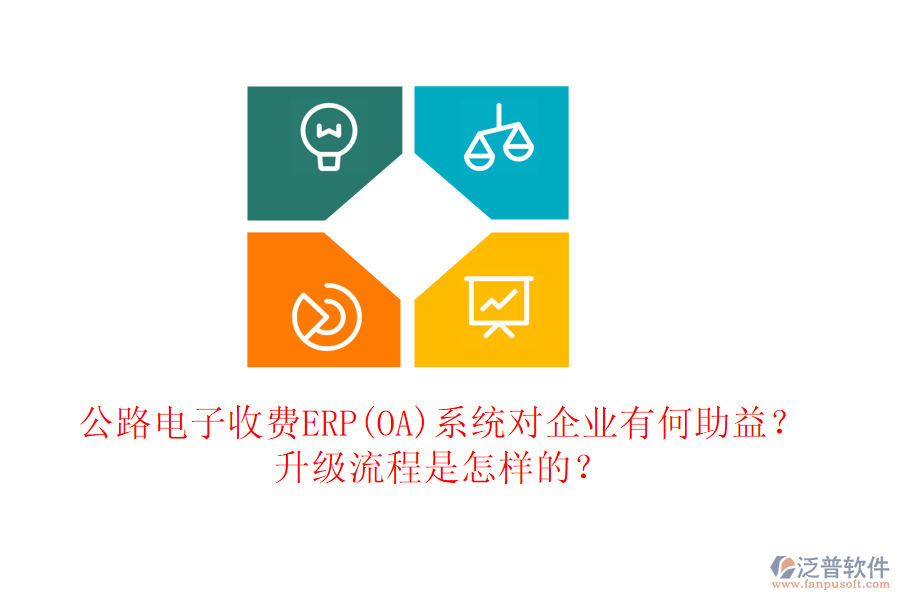 公路電子收費ERP(OA)系統(tǒng)對企業(yè)有何助益？升級流程是怎樣的？