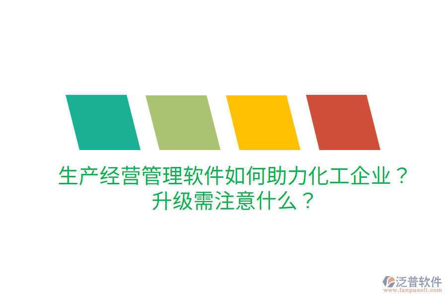  生產(chǎn)經(jīng)營管理軟件如何助力化工企業(yè)？升級需注意什么？