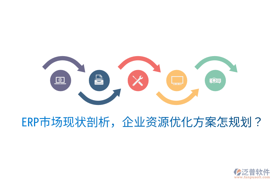  ERP市場(chǎng)現(xiàn)狀剖析，企業(yè)資源優(yōu)化方案怎規(guī)劃？