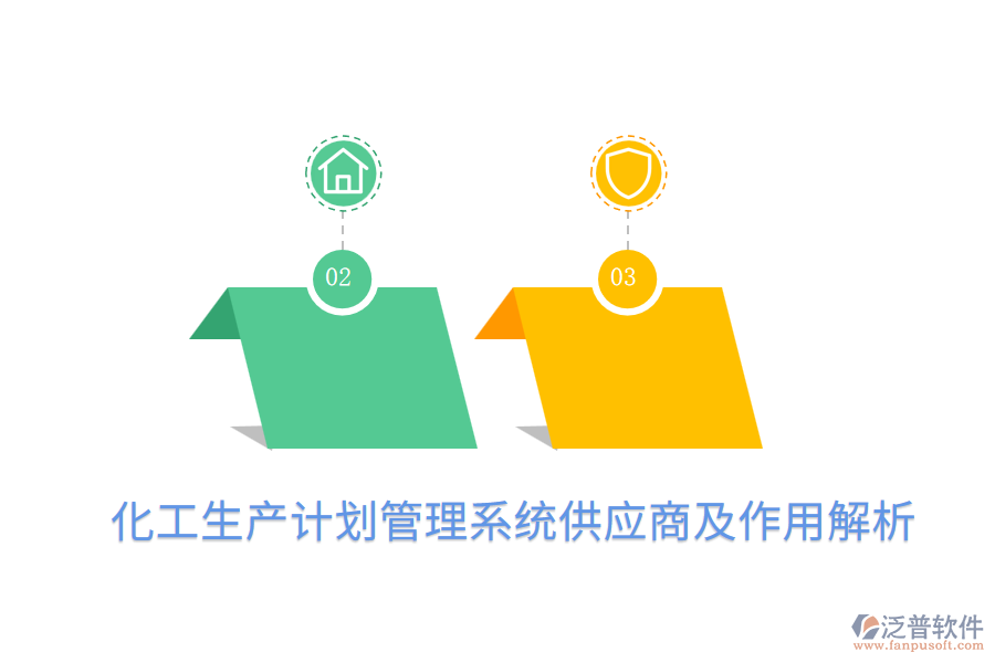  化工生產(chǎn)計(jì)劃管理系統(tǒng)供應(yīng)商及作用解析