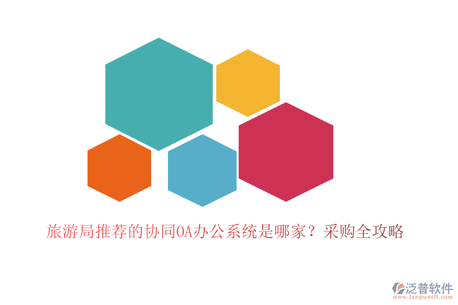 旅游局推薦的協(xié)同OA辦公系統(tǒng)是哪家？采購全攻略