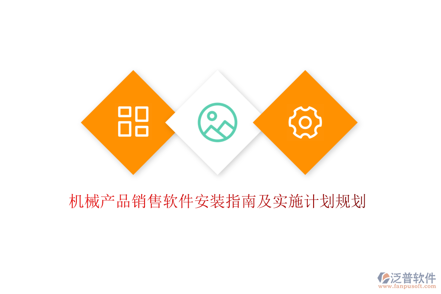 機械產(chǎn)品銷售軟件安裝指南及實施計劃規(guī)劃