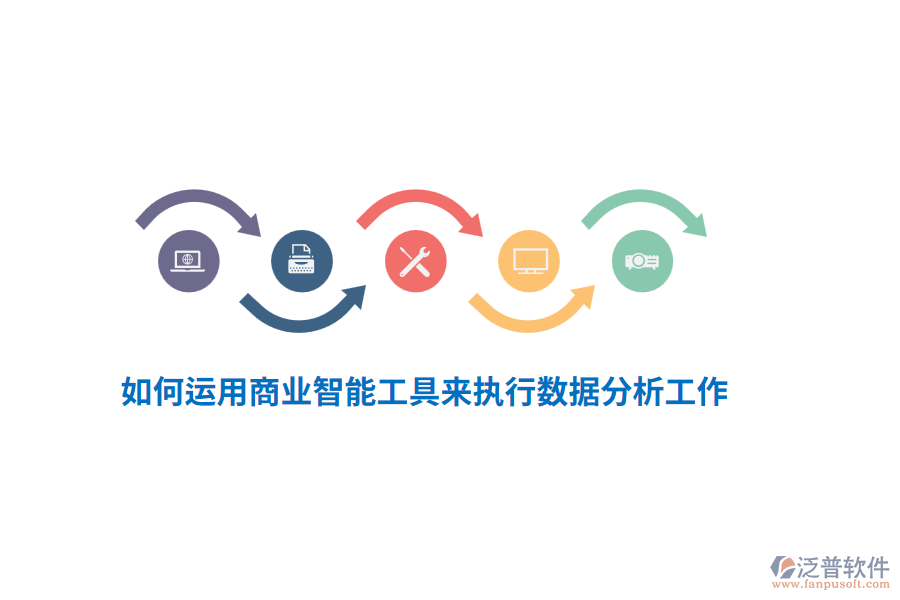 如何運用商業(yè)智能工具來執(zhí)行數(shù)據(jù)分析工作?