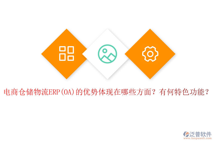 電商倉儲(chǔ)物流ERP(OA)的優(yōu)勢(shì)體現(xiàn)在哪些方面？有何特色功能？