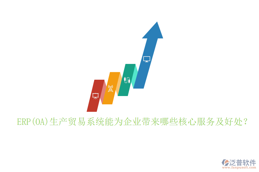 ERP(OA)生產(chǎn)貿(mào)易系統(tǒng)能為企業(yè)帶來(lái)哪些核心服務(wù)及好處？