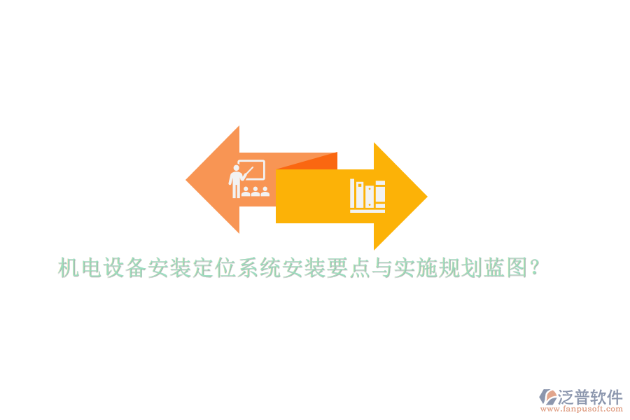 機電設備安裝定位系統安裝要點與實施規(guī)劃藍圖？