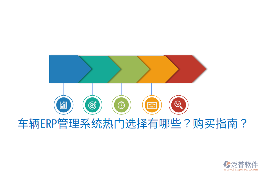  車輛ERP管理系統(tǒng)熱門選擇有哪些？購(gòu)買指南？