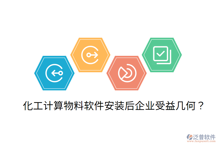 化工計算物料軟件安裝后，企業(yè)受益幾何？