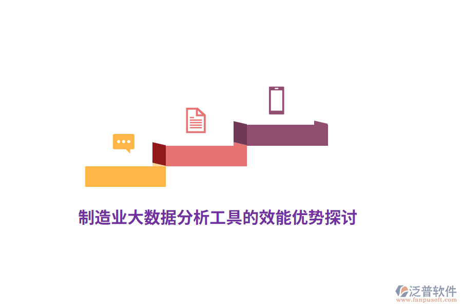 制造業(yè)大數(shù)據(jù)分析工具的效能優(yōu)勢(shì)探討