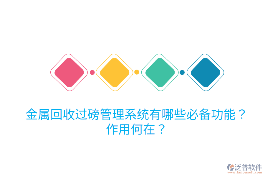 金屬回收過磅管理系統(tǒng)有哪些必備功能？作用何在？