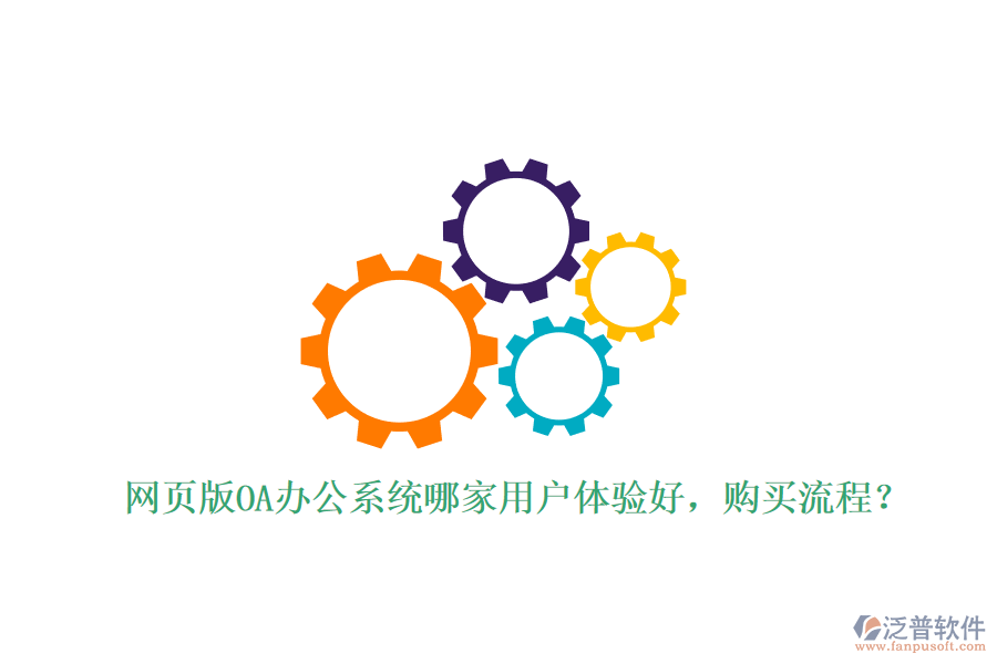 網(wǎng)頁(yè)版OA辦公系統(tǒng)哪家用戶體驗(yàn)好，購(gòu)買流程？