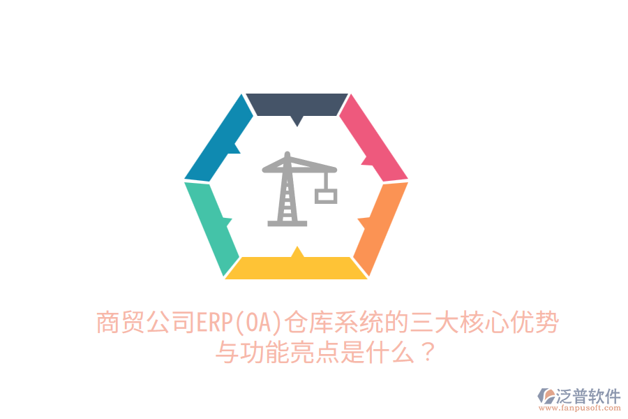 商貿公司ERP(OA)倉庫系統(tǒng)的三大核心優(yōu)勢與功能亮點是什么？