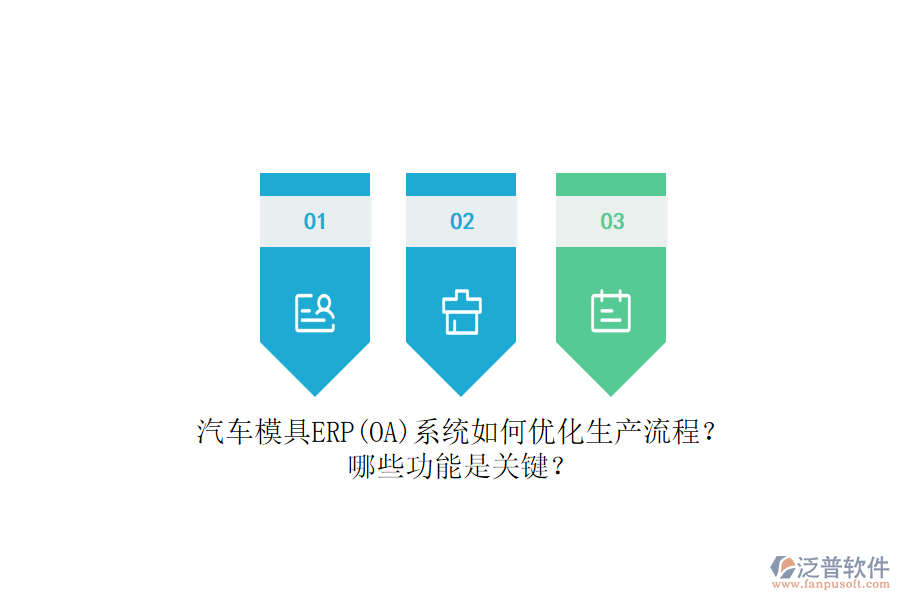 汽車模具ERP(OA)系統(tǒng)如何優(yōu)化生產(chǎn)流程？哪些功能是關(guān)鍵？