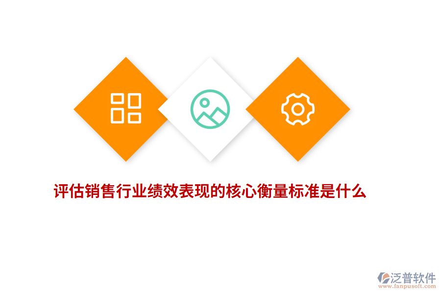 評估銷售行業(yè)績效表現(xiàn)的核心衡量標(biāo)準(zhǔn)是什么？