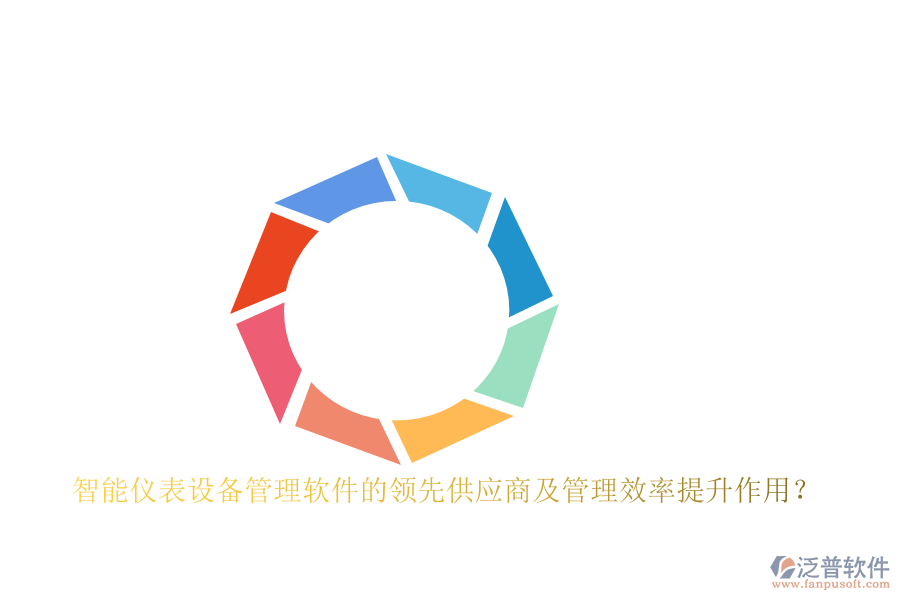 智能儀表設備管理軟件的領先供應商及管理效率提升作用？