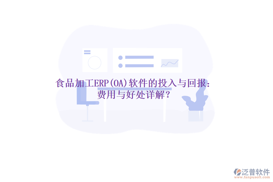 食品加工ERP(OA)軟件的投入與回報:費用與好處詳解?