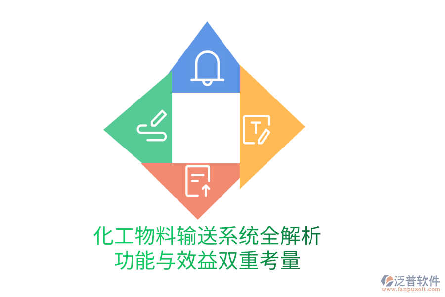 化工物料輸送系統(tǒng)全解析:功能與效益雙重考量