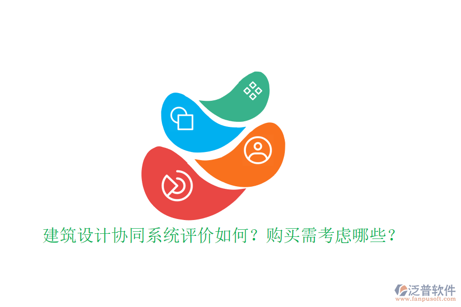 建筑設(shè)計(jì)協(xié)同系統(tǒng)評價如何？購買需考慮哪些？