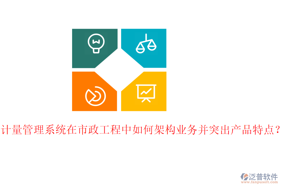計(jì)量管理系統(tǒng)在市政工程中如何架構(gòu)業(yè)務(wù)并突出產(chǎn)品特點(diǎn)?
