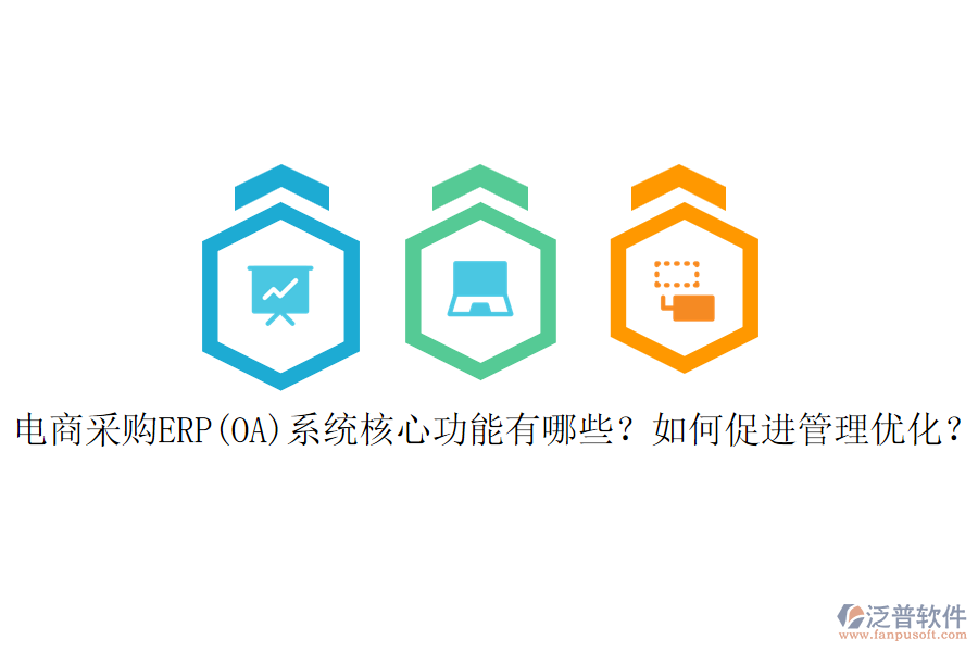 電商采購ERP(OA)系統(tǒng)核心功能有哪些？如何促進(jìn)管理優(yōu)化？