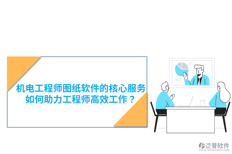 機(jī)電工程師圖紙軟件的核心服務(wù)，如何助力工程師高效工作？