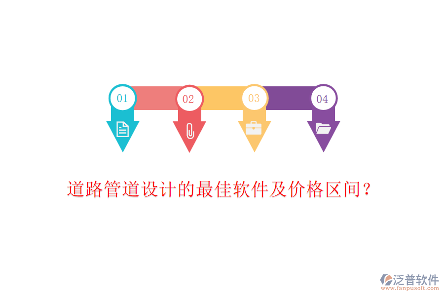 道路管道設(shè)計(jì)的最佳軟件及價(jià)格區(qū)間？