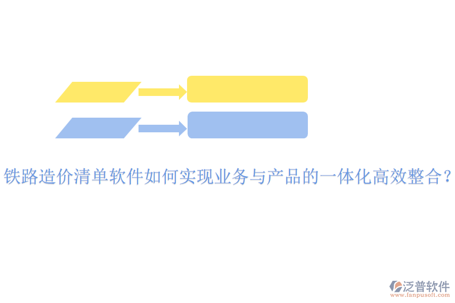 鐵路造價清單軟件如何實現(xiàn)業(yè)務(wù)與產(chǎn)品的一體化高效整合？