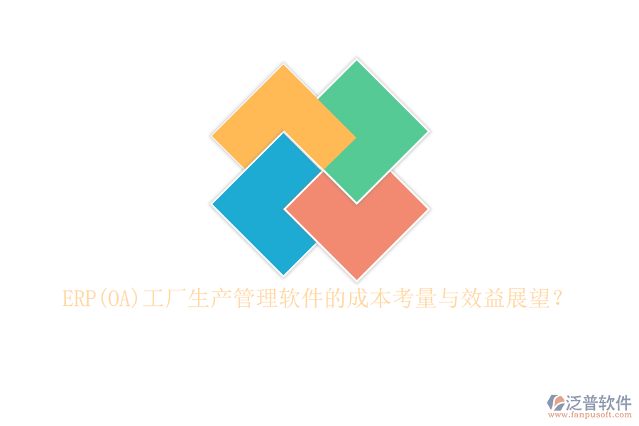 ERP(OA)工廠生產(chǎn)管理軟件的成本考量與效益展望？