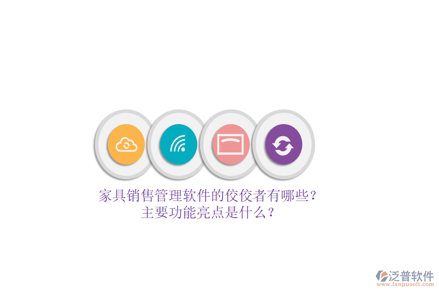 家具銷售管理軟件的佼佼者有哪些？主要功能亮點(diǎn)是什么？