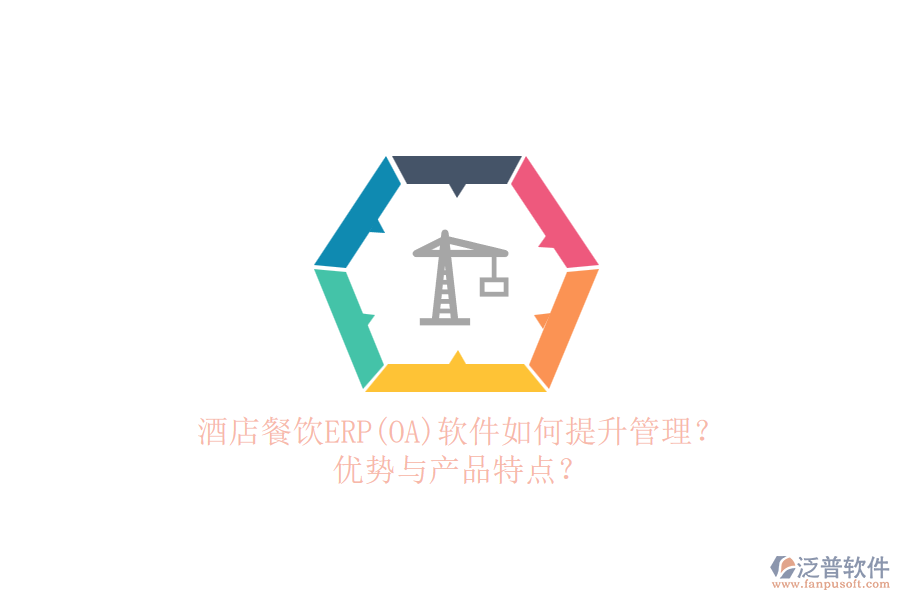 酒店餐飲ERP(OA)軟件如何提升管理？優(yōu)勢與產(chǎn)品特點(diǎn)？