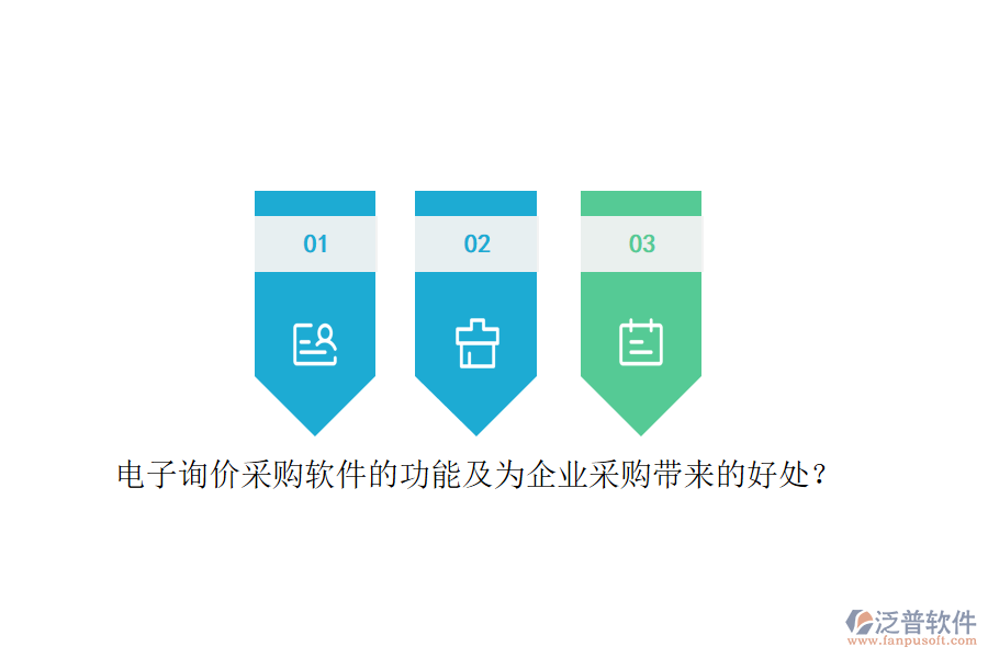 電子詢價采購軟件的功能及為企業(yè)采購帶來的好處？