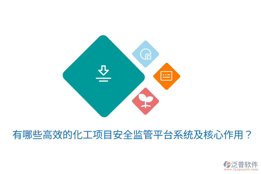  有哪些高效的化工項(xiàng)目安全監(jiān)管平臺(tái)系統(tǒng)及核心作用？