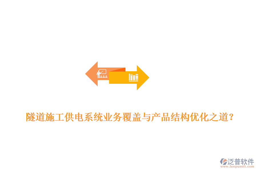 隧道施工供電系統(tǒng)業(yè)務覆蓋與產品結構優(yōu)化之道？
