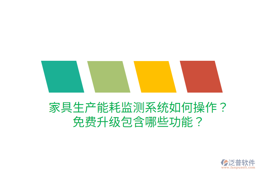  家具生產(chǎn)能耗監(jiān)測系統(tǒng)如何操作？免費升級包含哪些功能？