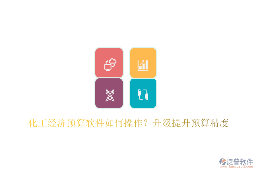 化工經(jīng)濟(jì)預(yù)算軟件如何操作？升級提升預(yù)算精度