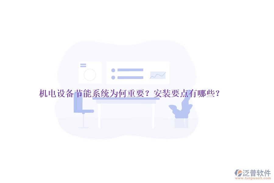 機(jī)電設(shè)備節(jié)能系統(tǒng)為何重要？安裝要點(diǎn)有哪些？