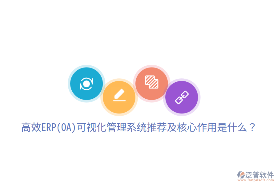 高效ERP(OA)可視化管理系統(tǒng)推薦及核心作用是什么？
