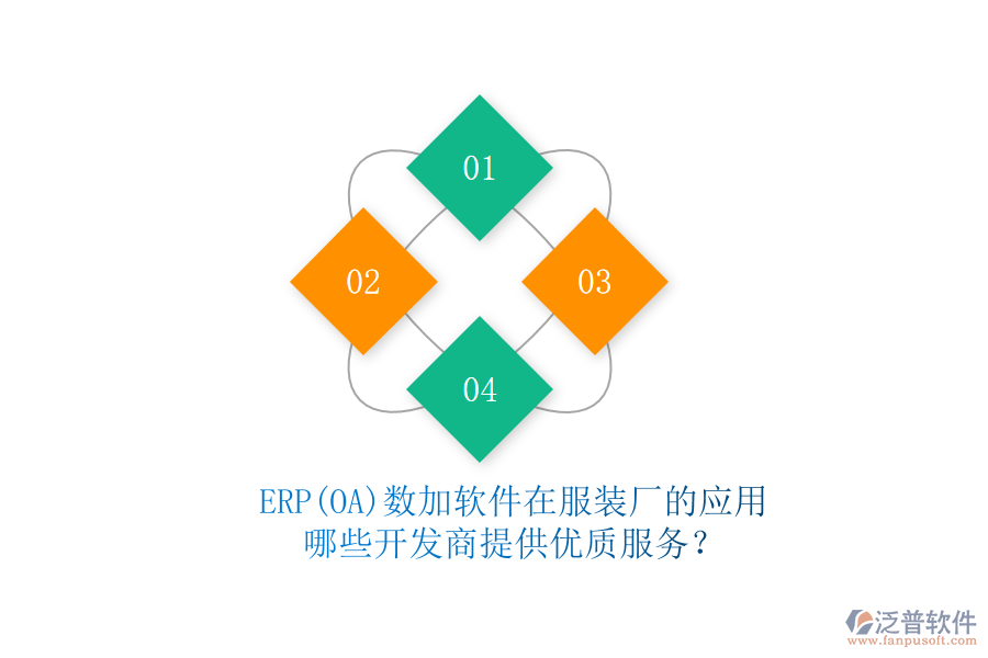 ERP(OA)數(shù)加軟件在服裝廠的應(yīng)用，哪些開(kāi)發(fā)商提供優(yōu)質(zhì)服務(wù)？