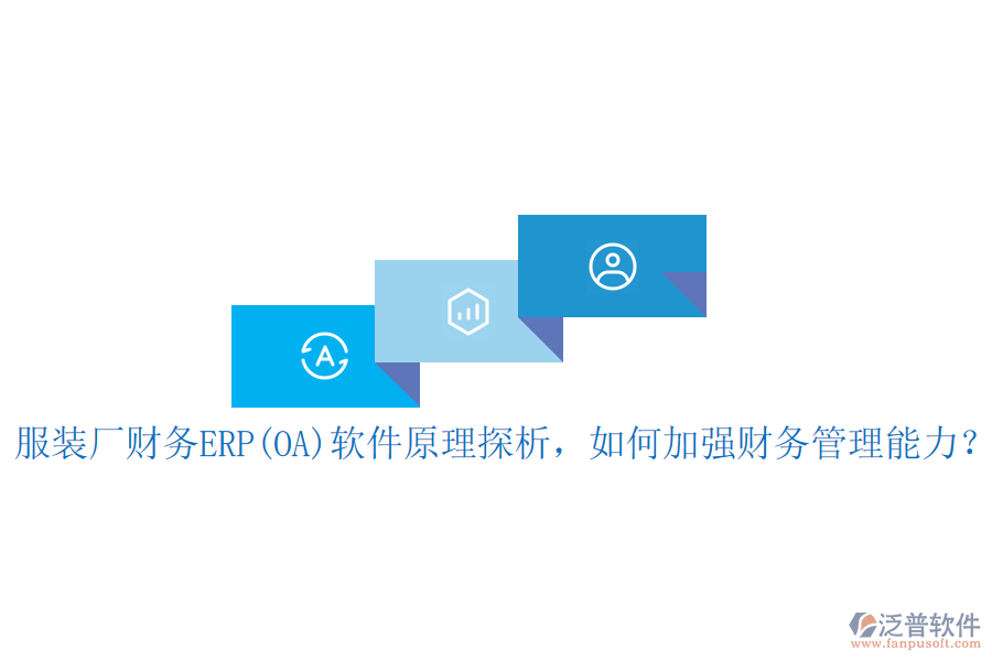 服裝廠財(cái)務(wù)ERP(OA)軟件原理探析，如何加強(qiáng)財(cái)務(wù)管理能力？