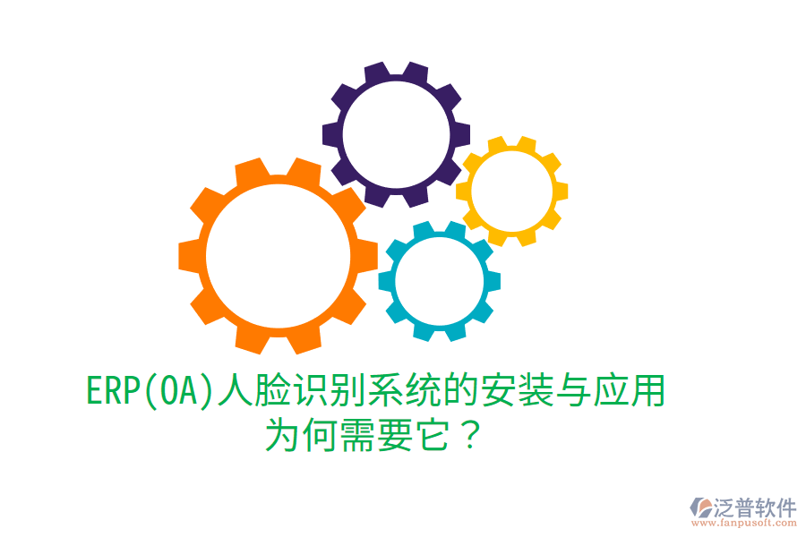 ERP(OA)人臉識別系統(tǒng)的安裝與應(yīng)用：為何需要它？