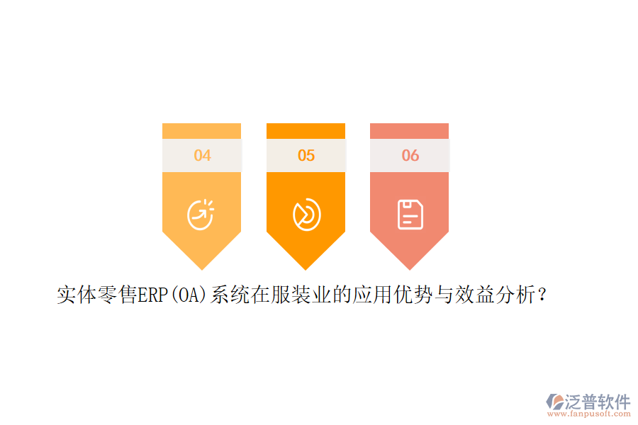實(shí)體零售ERP(OA)系統(tǒng)在服裝業(yè)的應(yīng)用優(yōu)勢與效益分析？