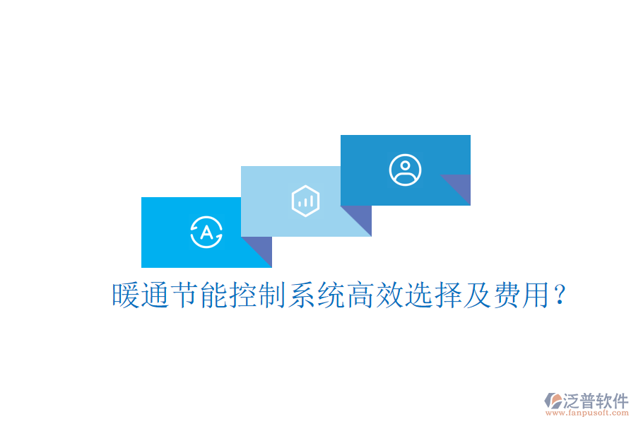 暖通節(jié)能控制系統(tǒng)高效選擇及費(fèi)用？